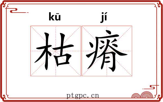 枯瘠 枯瘠