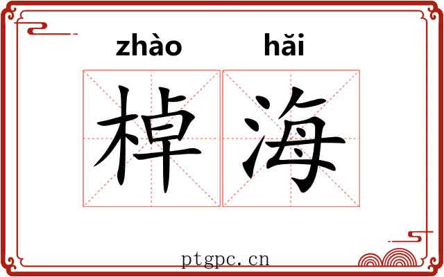 棹海