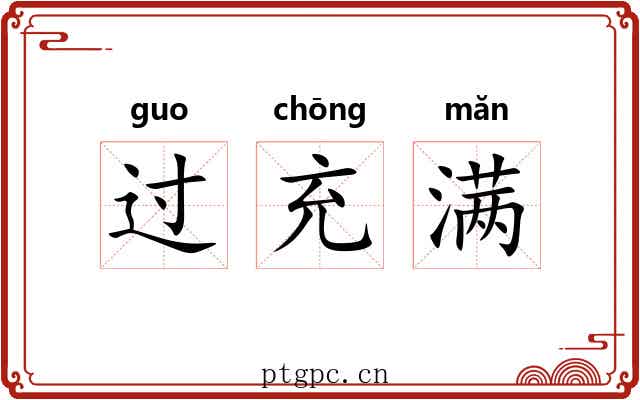 过充满 过充满