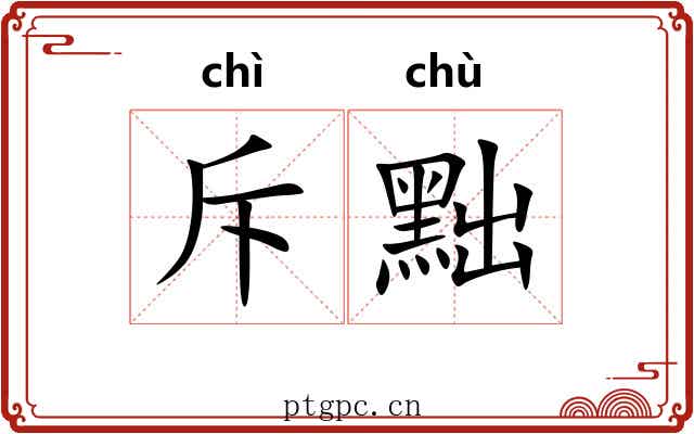 斥黜