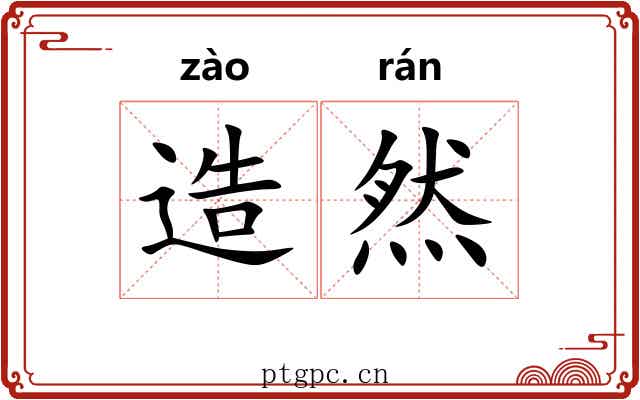 造然