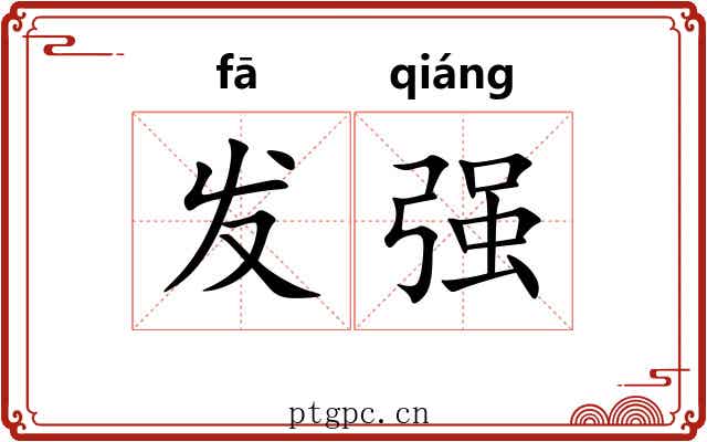 发强