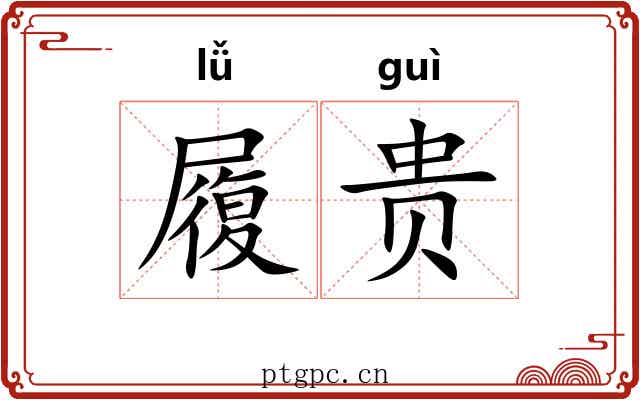 履贵 履贵