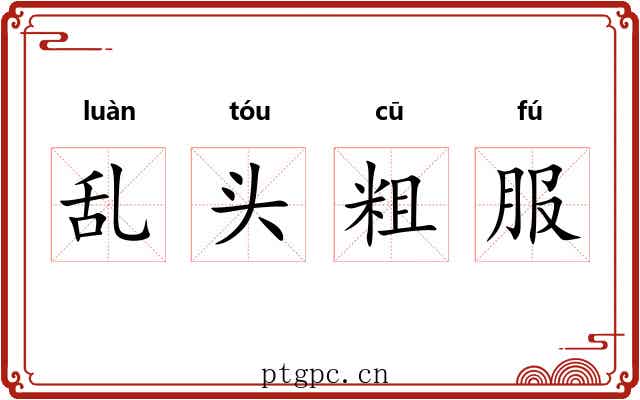 乱头粗服