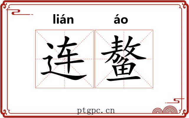 连鳌