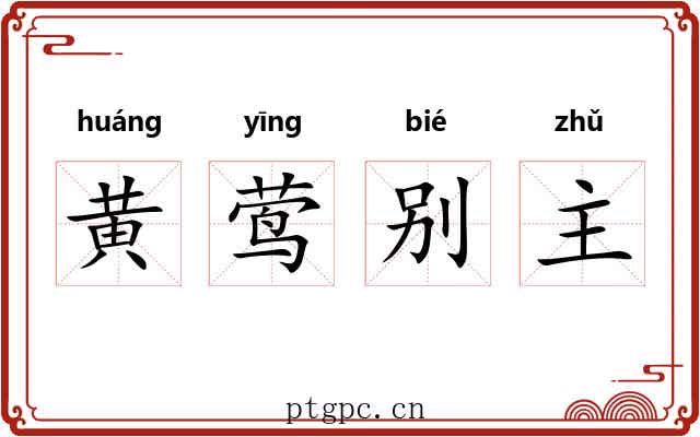 黄莺别主 黄莺别主