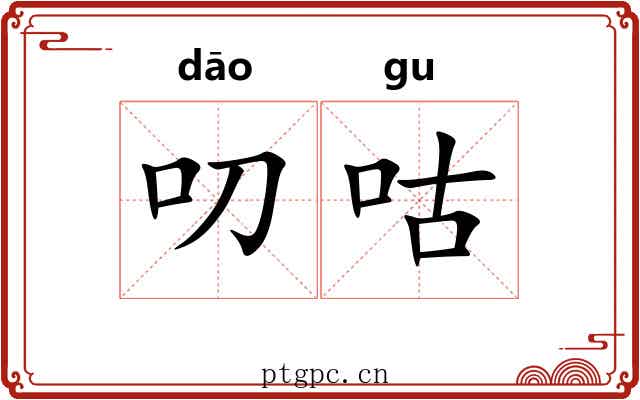 叨咕