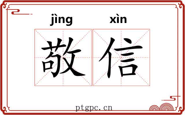 敬信 敬信