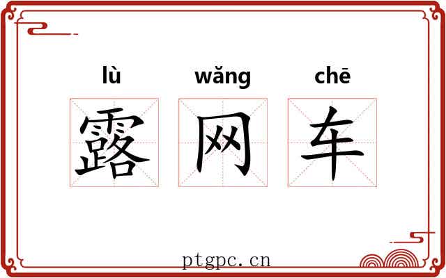 露网车