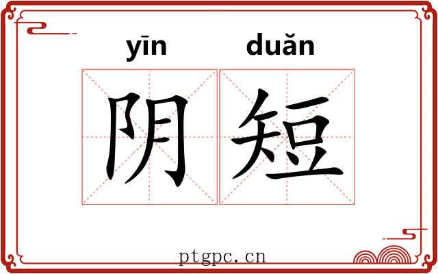 阴短 阴短