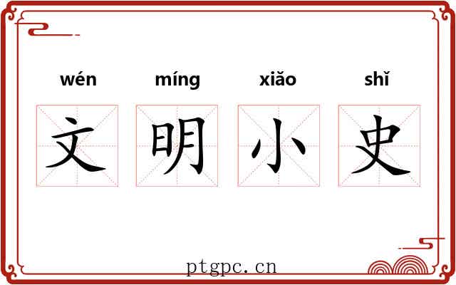 文明小史 文明小史
