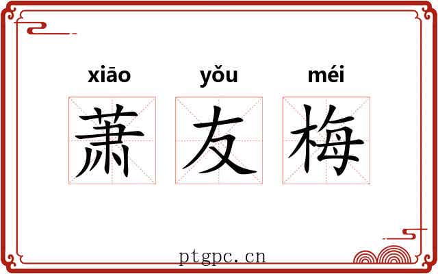 萧友梅