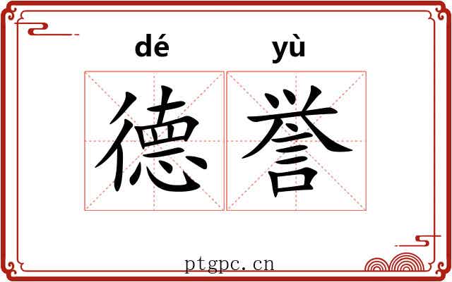 德誉