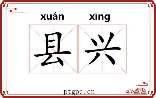 县兴