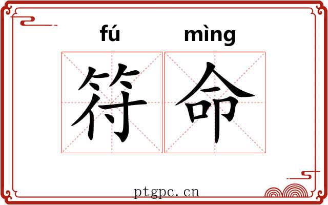 符命