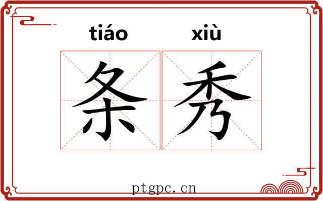 条秀
