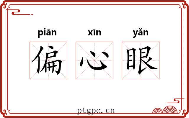 偏心眼
