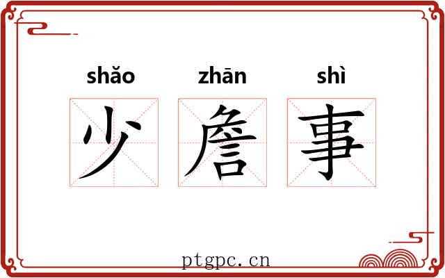 少詹事 少詹事