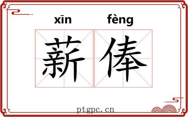 薪俸