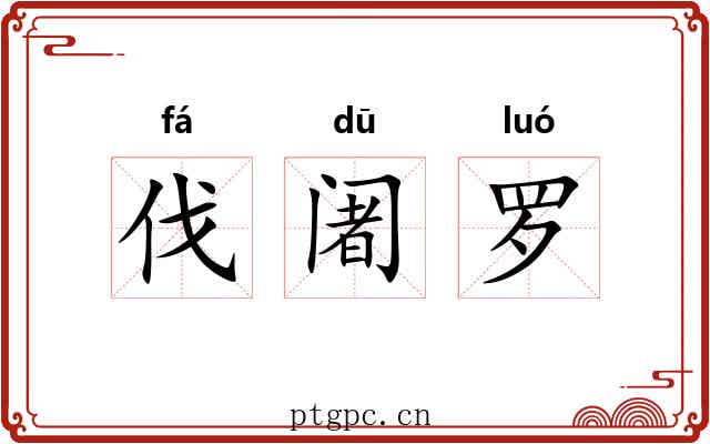 伐阇罗 伐阇罗