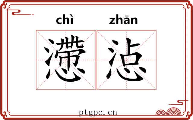 懘惉
