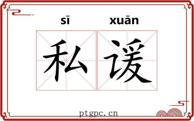 私谖