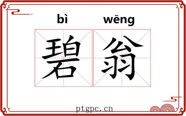 碧翁