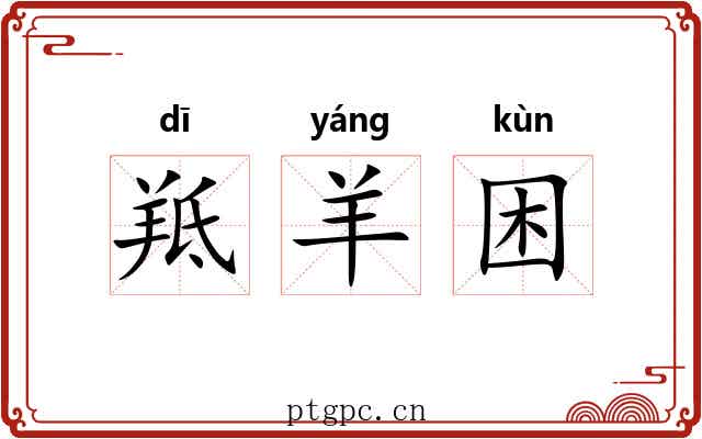羝羊困 羝羊困