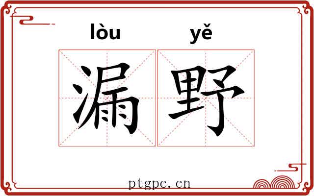 漏野 漏野