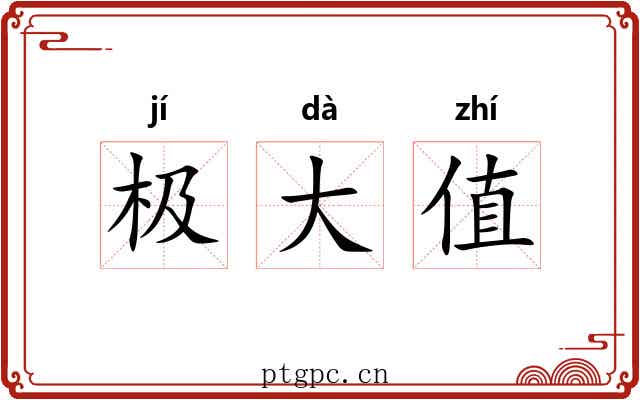 极大值