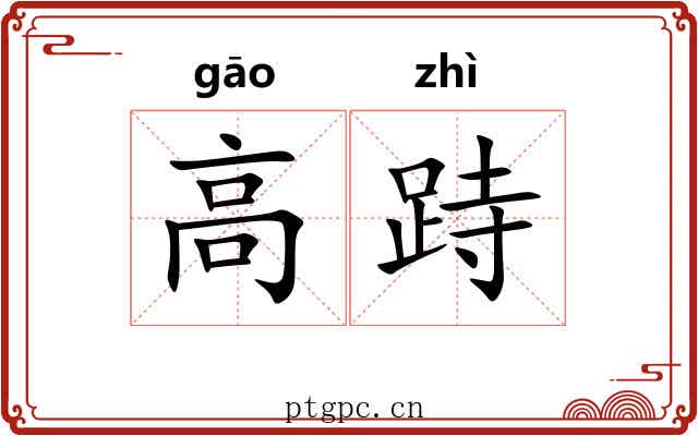 高跱