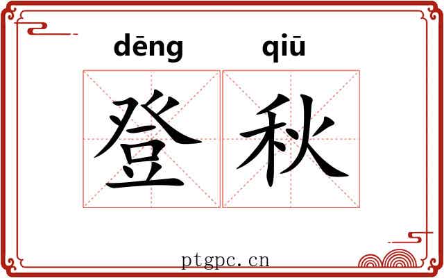 登秋 登秋