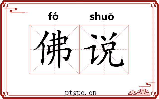佛说 佛说