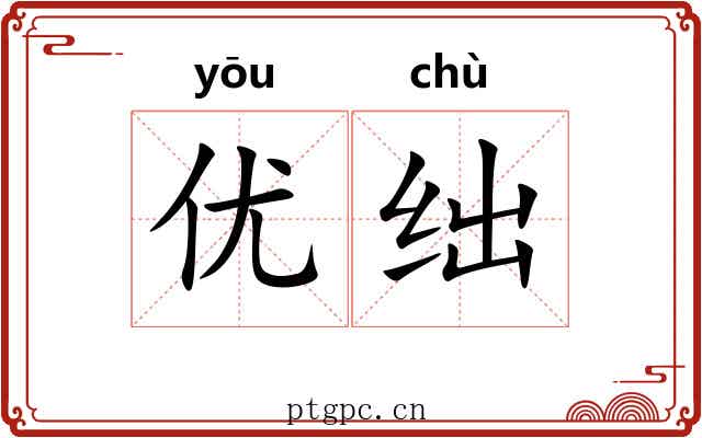 优绌