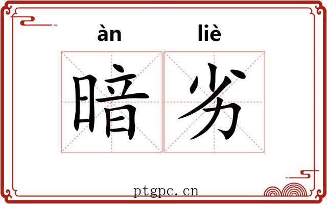 暗劣