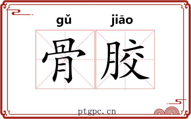 骨胶