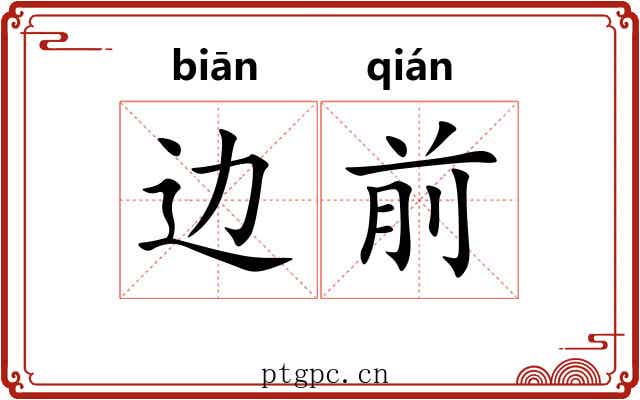 边前