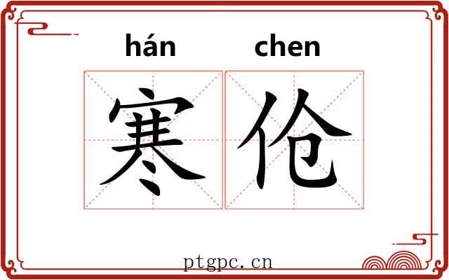寒伧 寒伧