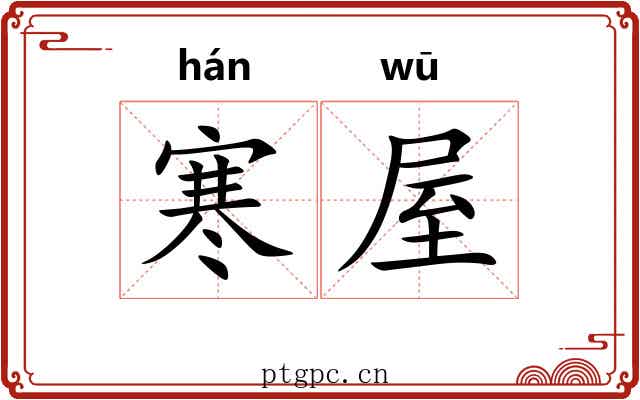 寒屋