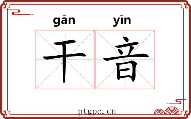 干音 干音