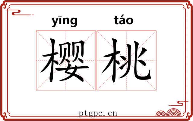 樱桃