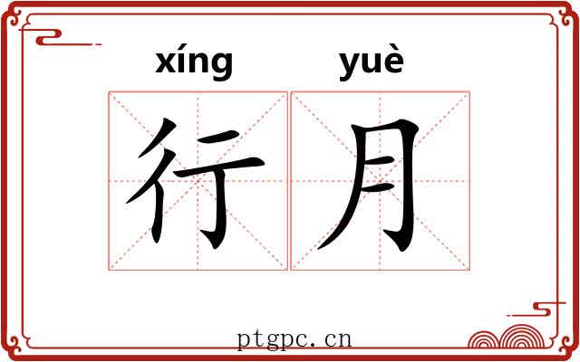 行月 行月
