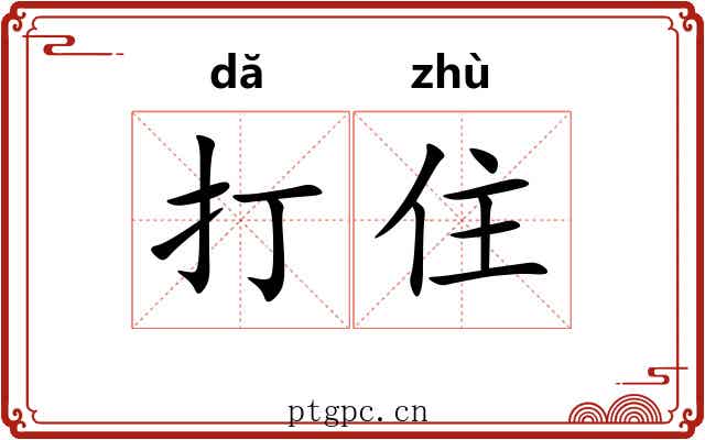 打住