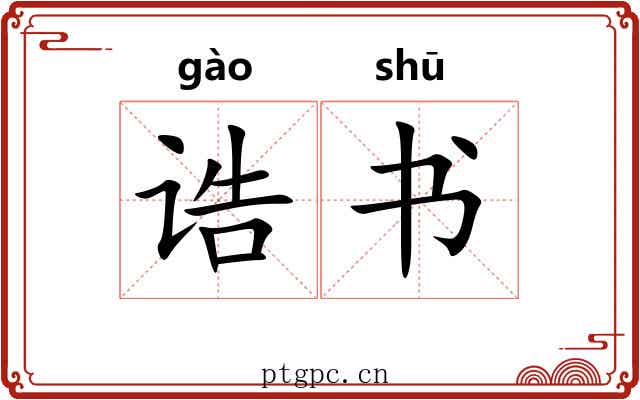 诰书