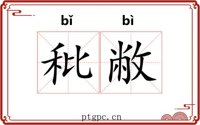 秕敝