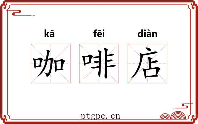 咖啡店
