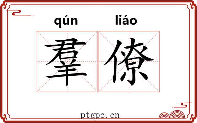 羣僚