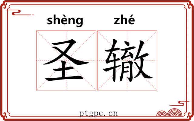 圣辙 圣辙