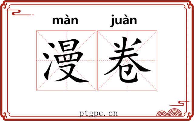 漫卷
