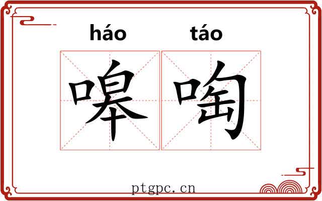 嗥啕